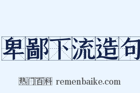 卑鄙下流造句是什么意思的图片